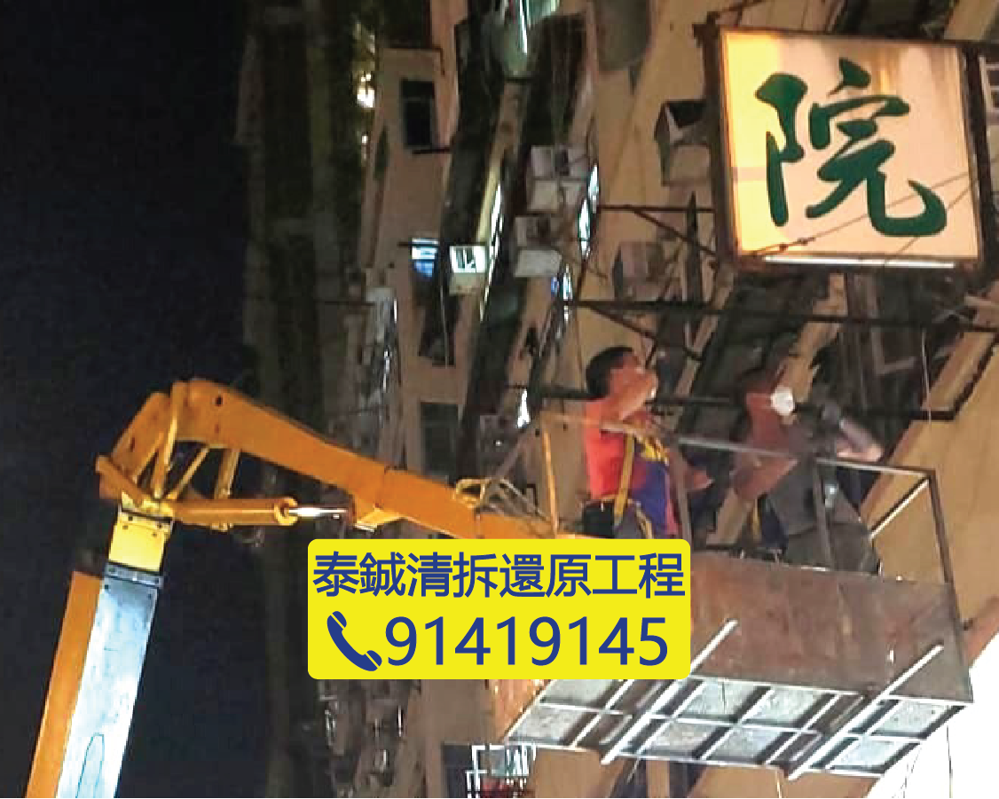 香港夜間高空招牌拆卸，工人乘搭升降車拆除大廈外牆護老院招牌，泰鋮清拆還原工程