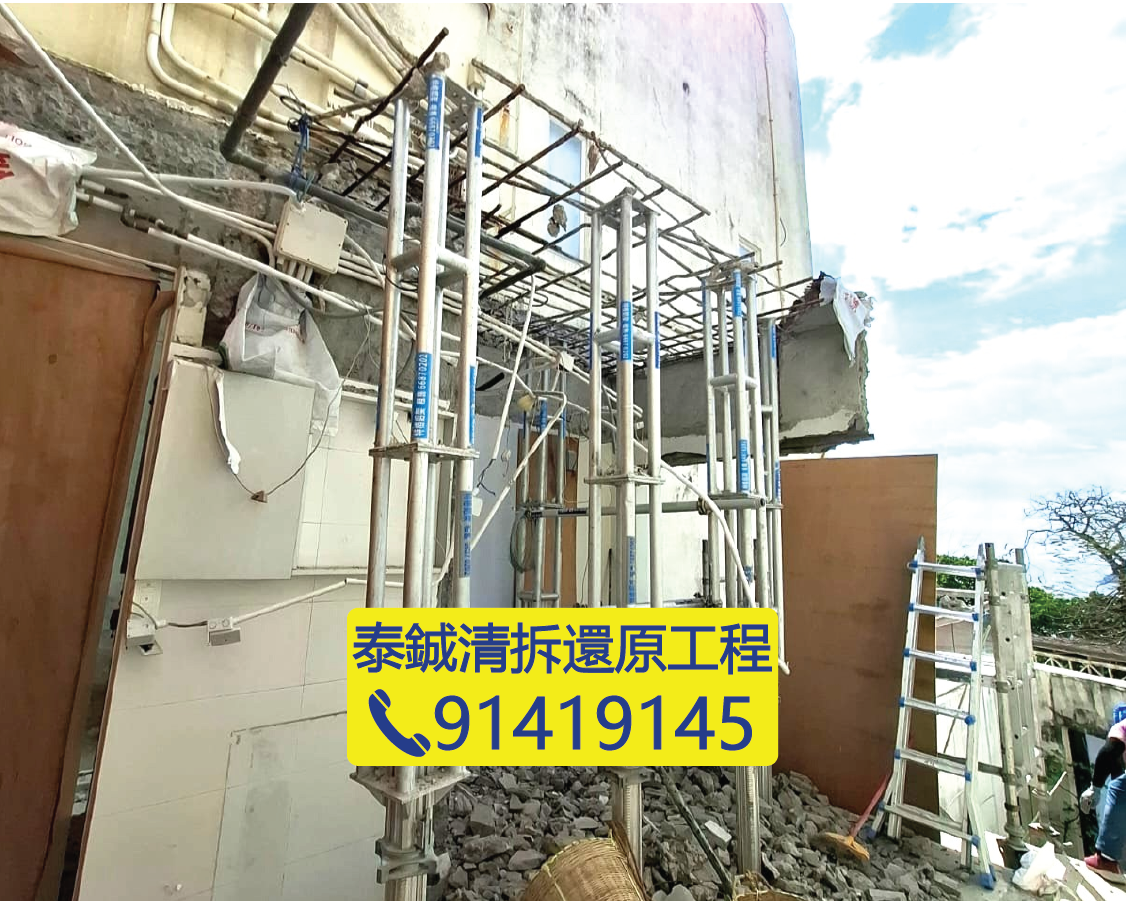 外牆違例伸延結構清拆，使用金屬支架及棚架進行高空安全拆卸，屋宇署清拆令工程