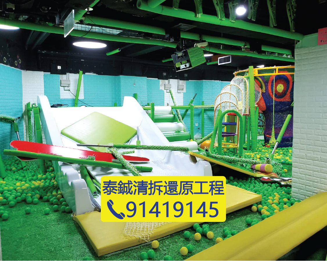 室內兒童遊戲空間清拆，商場遊樂場設施拆卸，滑梯及波波池清理，店舖還原交吉