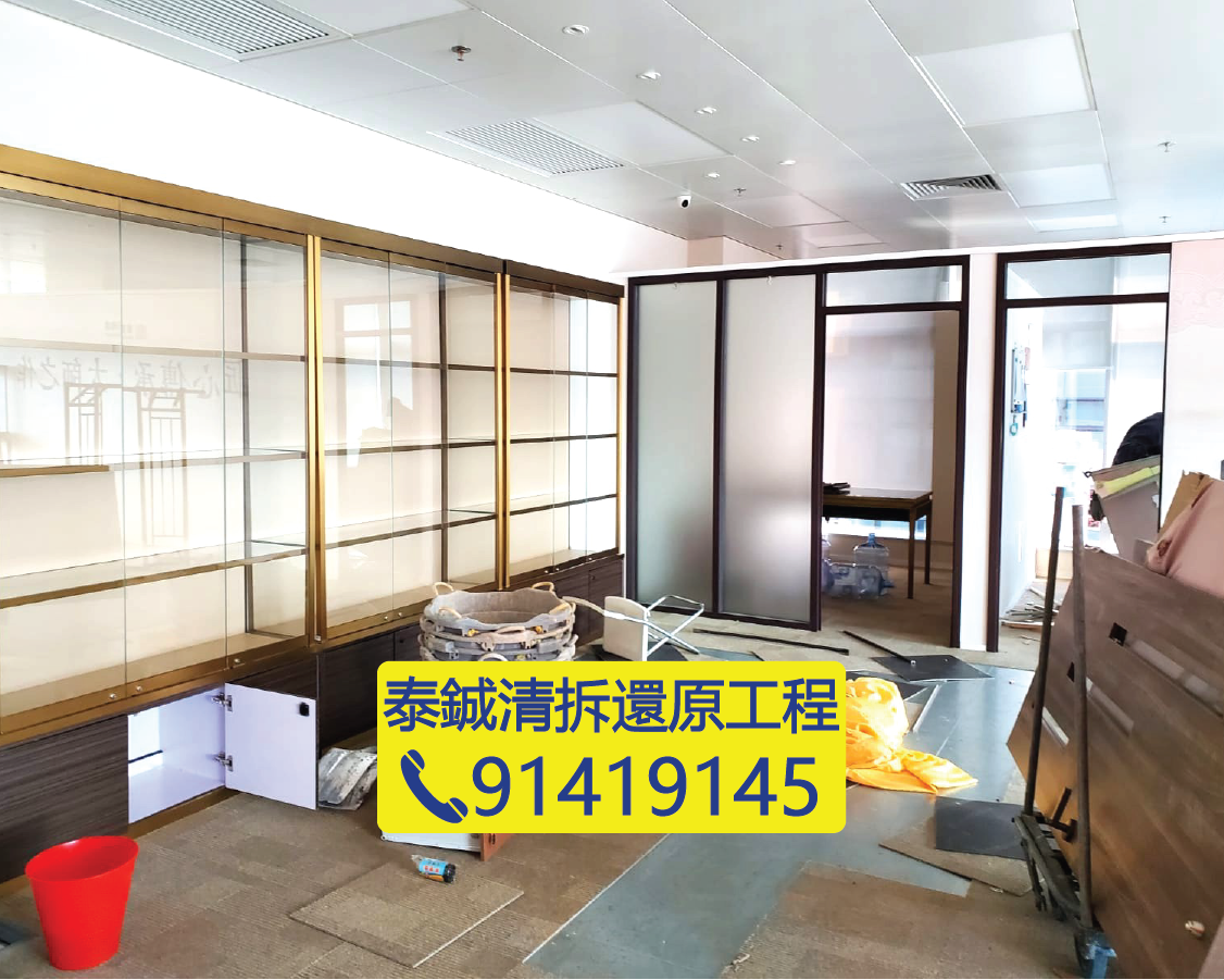 香港寫字樓清拆還原工程，辦公室間隔拆除與傢俬清理，泰鋮清拆還原工程