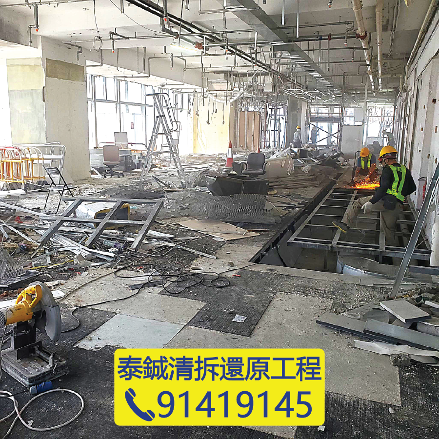 寫字樓、工廠清拆交吉