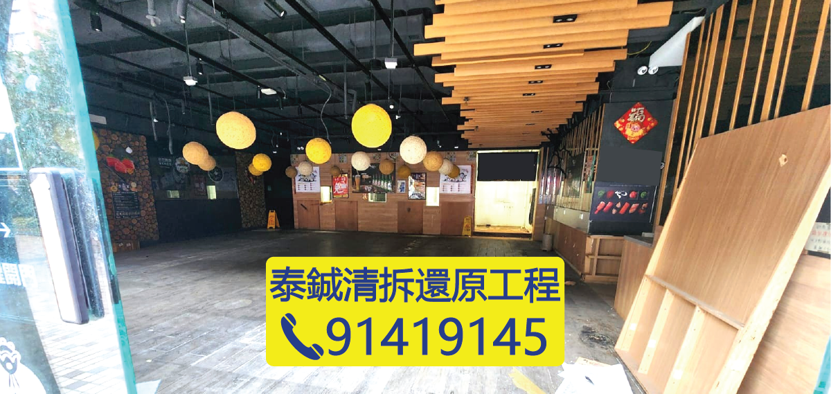 香港餐廳清拆工程，前台清場、裝修拆除、商用廚房不鏽鋼設備、冷氣風喉拆卸、泰鋮清拆還原工程、91419145