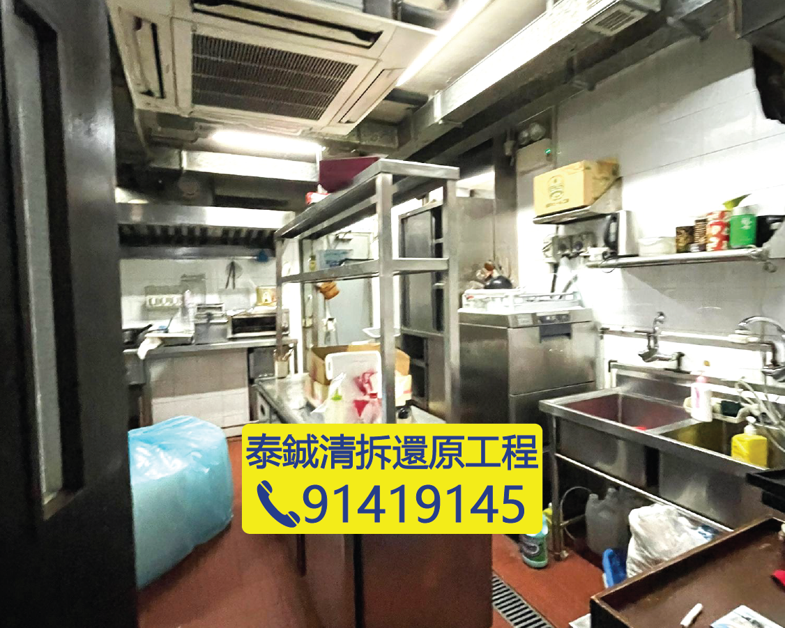 餐廳廚房不鏽鋼設備拆卸，洗碗盆與工作枱清拆，食肆後勤區還原