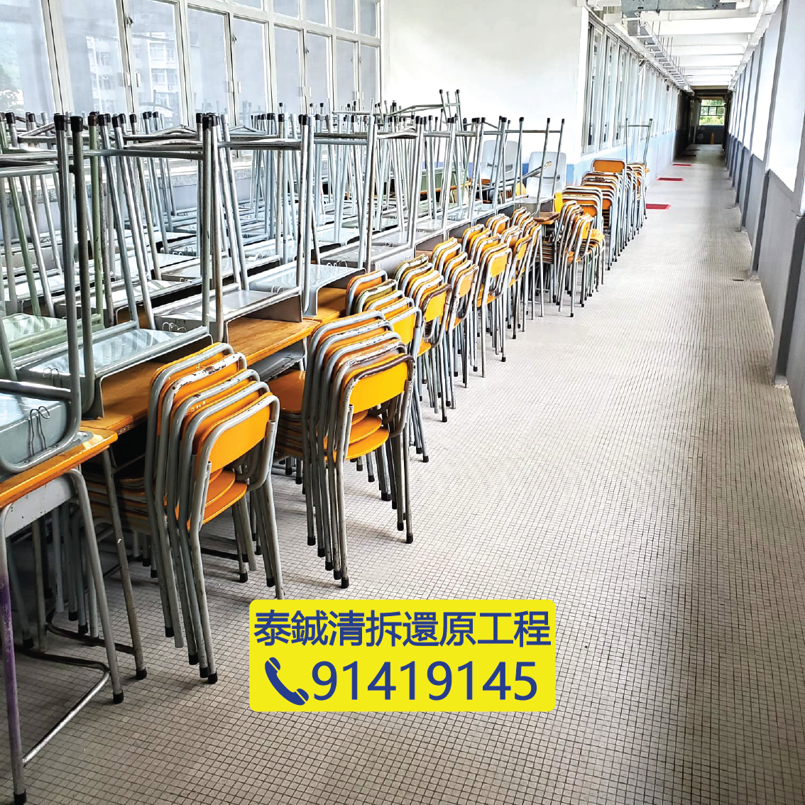 香港學校清拆還原工程，走廊課室舊書桌椅清理與搬運，教育中心傢俬棄置，泰鋮清拆還原工程、91419145