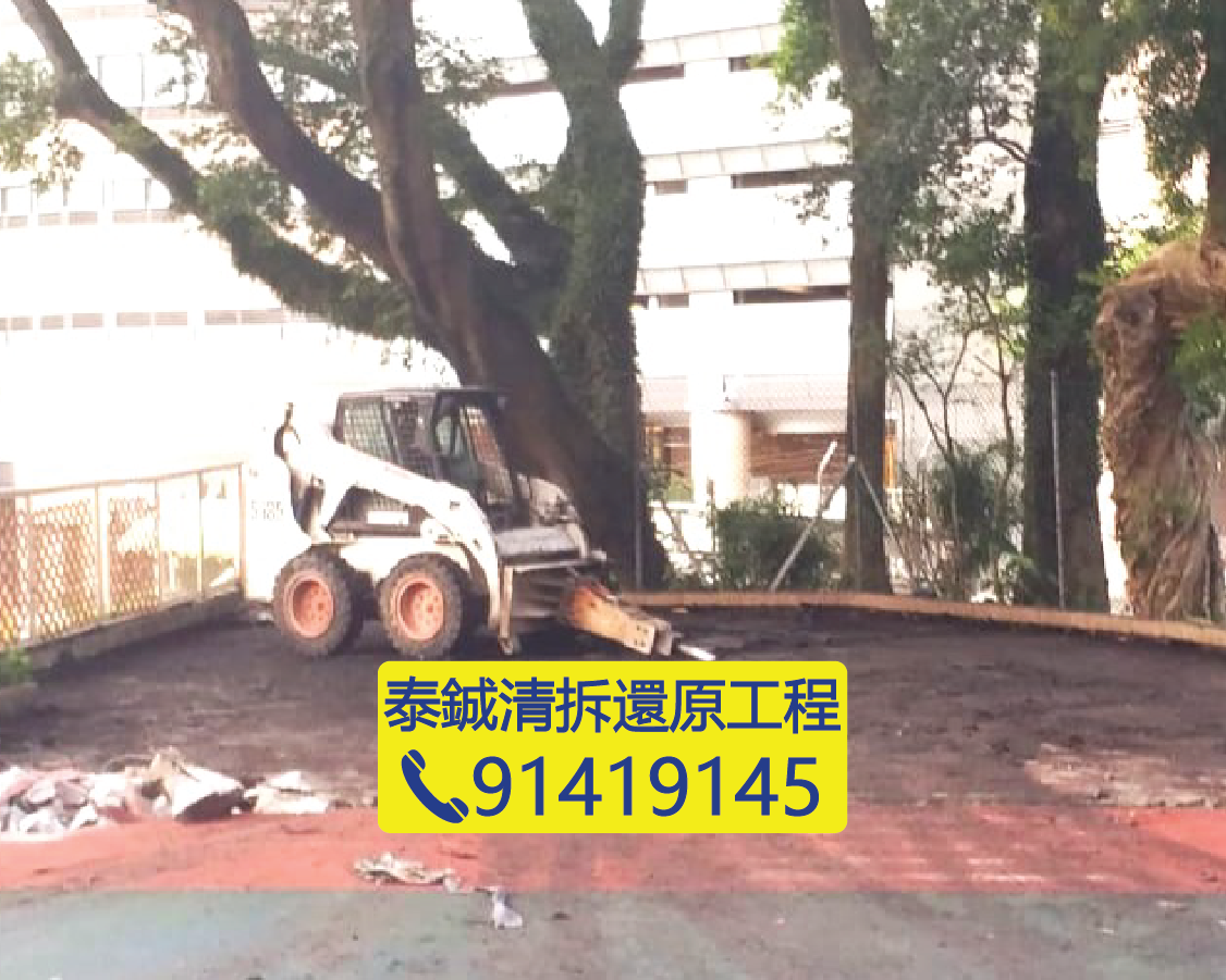 學校操場地台清拆與平整工程，小型挖掘機進行泥土平整，校園設施拆卸還原