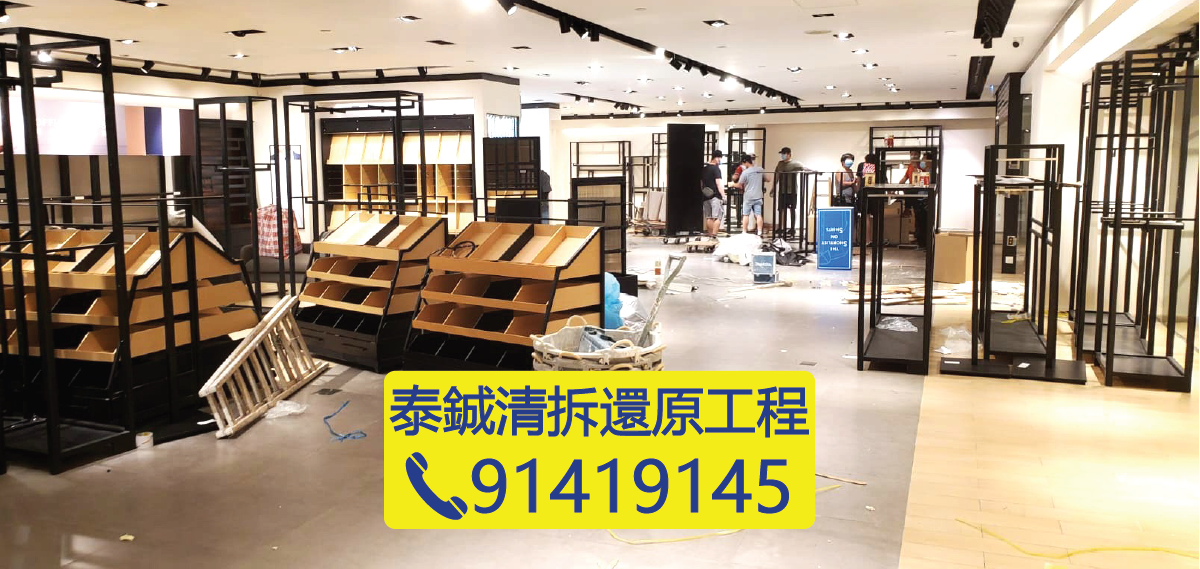 香港商場店舖清拆還原工程，拆除貨架、間隔牆與假天花，準備交吉還原，泰鋮清拆還原工程