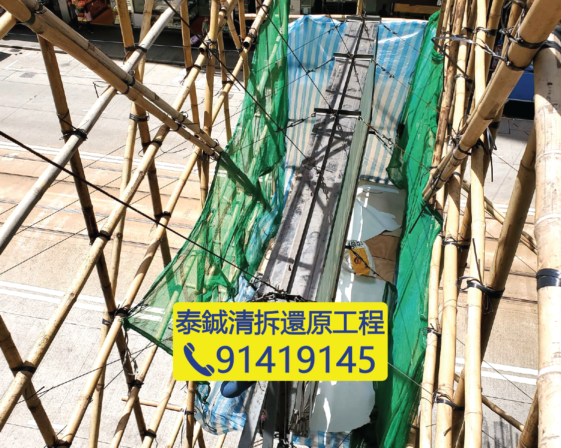 傳統竹棚及綠網配合招牌拆卸，手工清拆外牆廣告牌，保障電車路行人與車輛安全，泰鋮清拆還原工程
