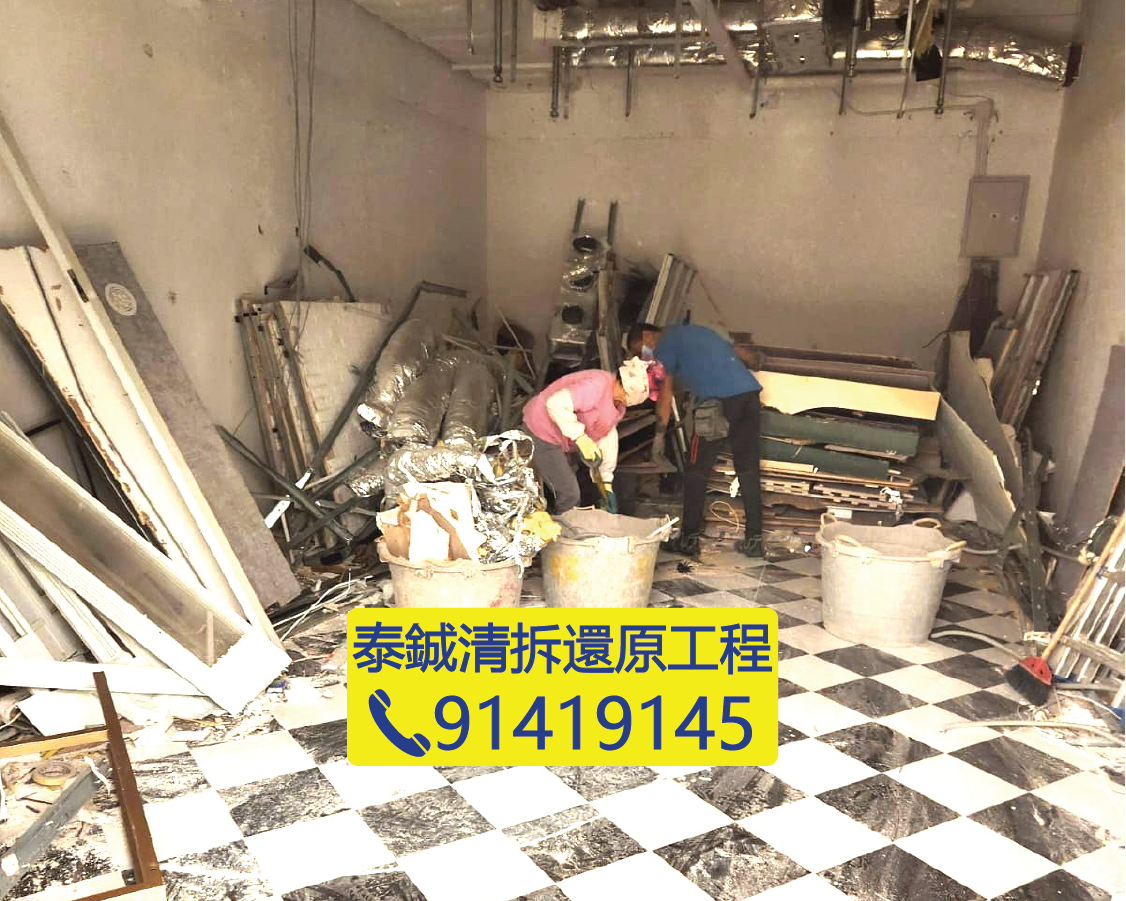 街舖清拆工程進行中，地台及牆身飾面拆卸，建築廢料與泥頭清理，商舖還原
