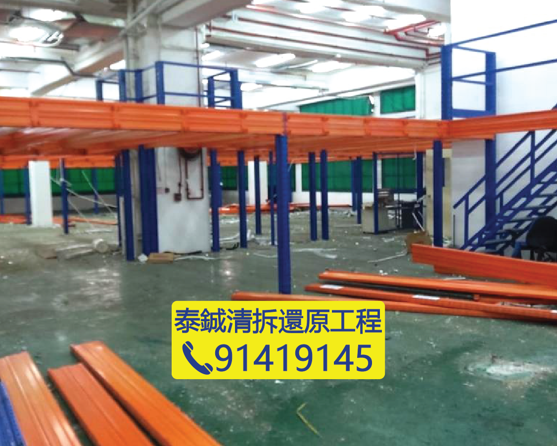 倉庫重型貨架拆卸，貨倉清場及還原工程，工廠清拆