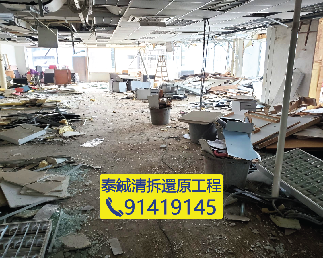 辦公室清場交吉，寫字樓地台及天花拆卸工程，商業單位還原